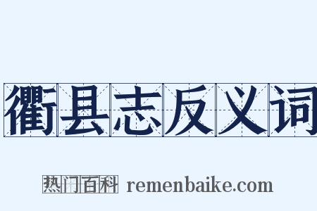 衢县志反义词是什么意思的图片